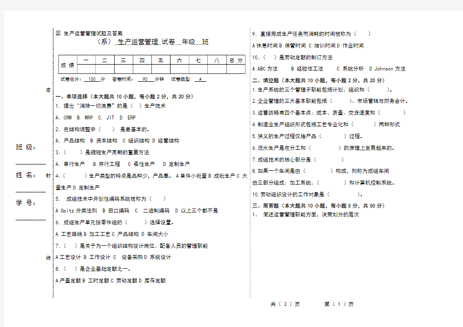 生产运营管理试题及答案A卷