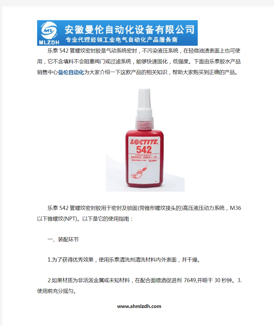 乐泰542管螺纹密封胶