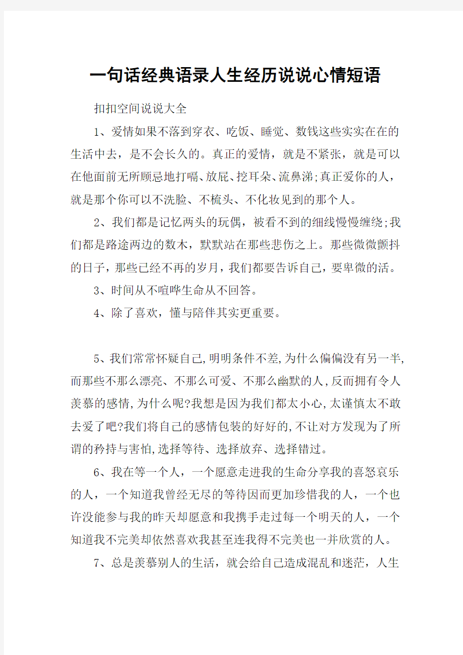 一句话经典语录人生经历说说心情短语