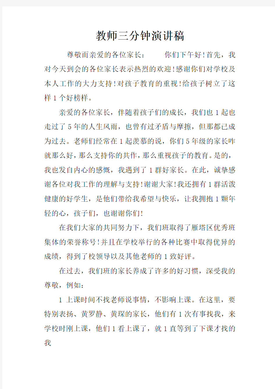 教师三分钟演讲稿