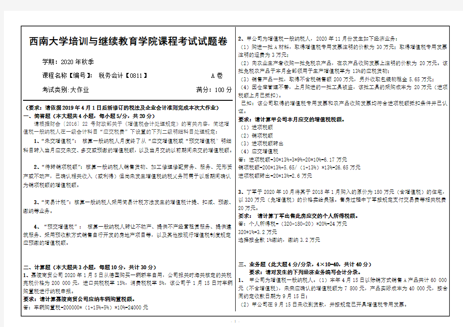 税务会计【0811】20秋西南大学满分答案