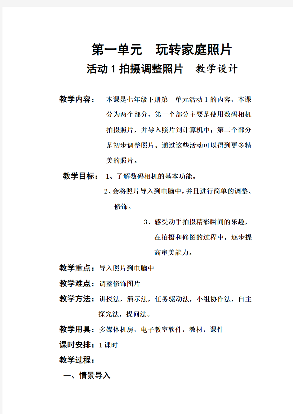 第一单元玩转家庭照片活动1拍摄调整照片