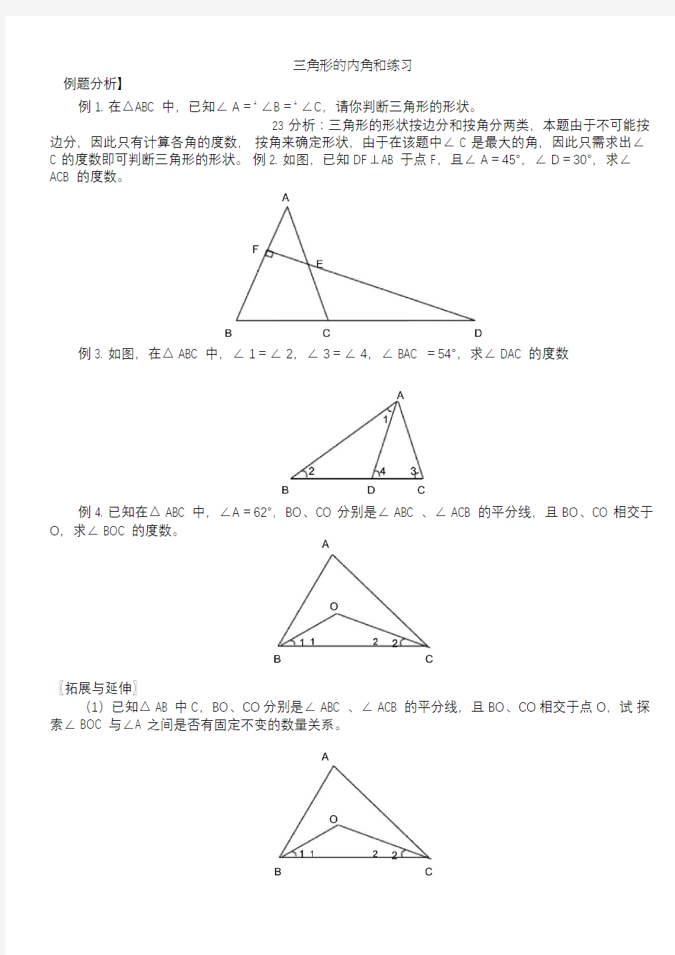 (完整版)三角形内角和练习题