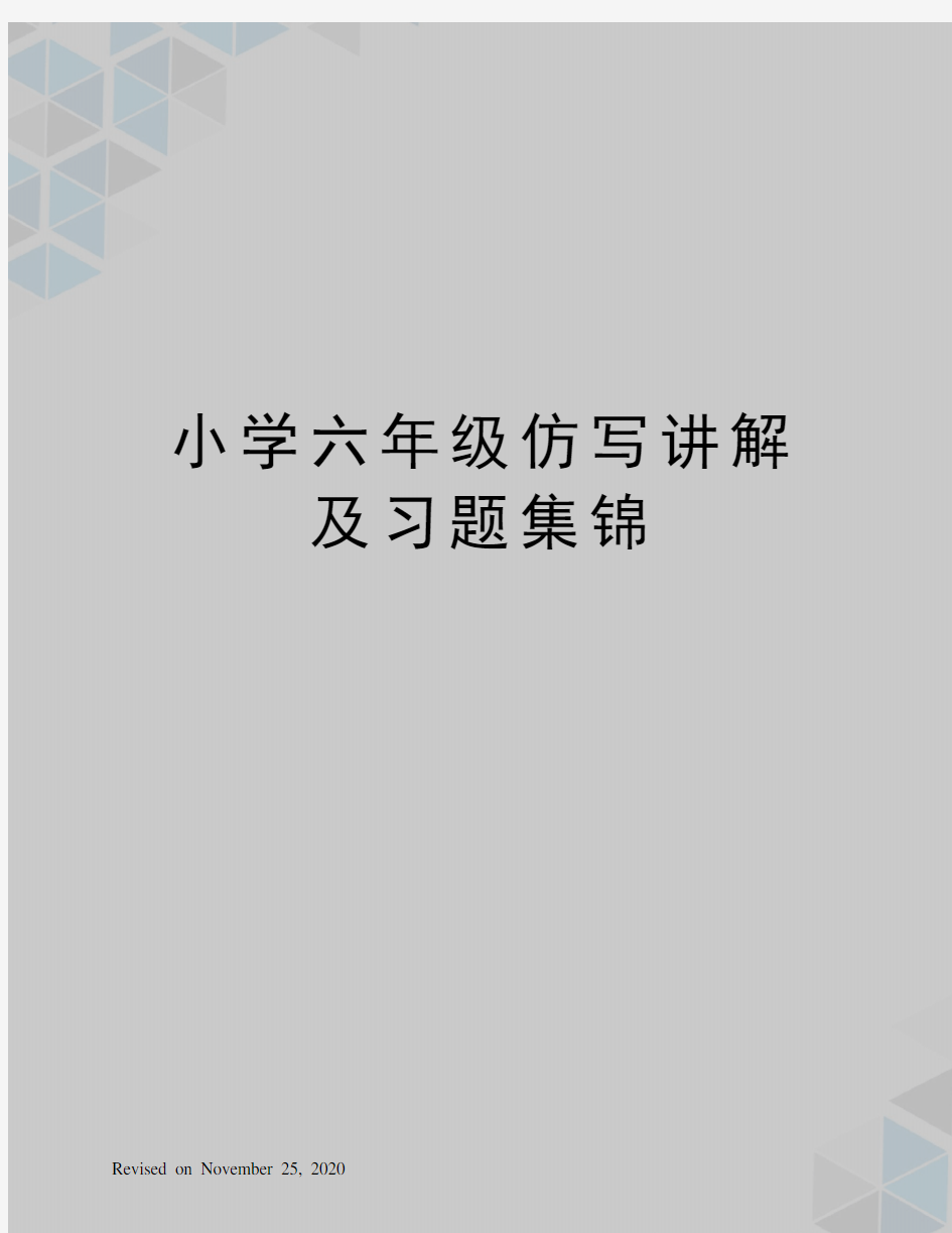 小学六年级仿写讲解及习题集锦