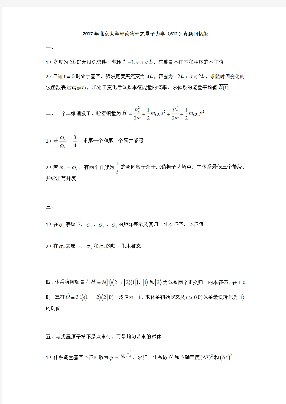 2017年北京大学理论物理量子力学(612)真题回忆版