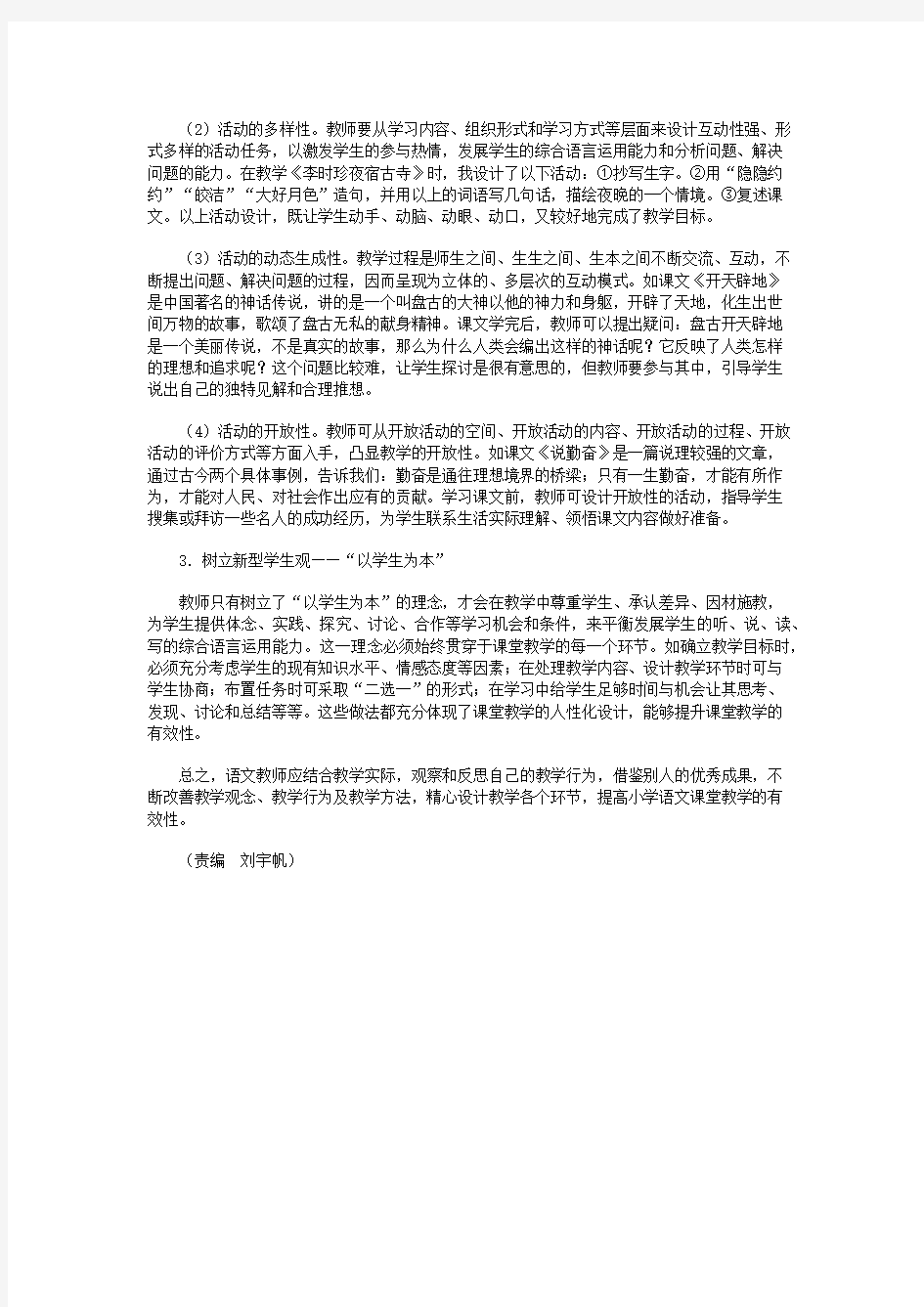 浅谈小学语文课堂教学的有效性