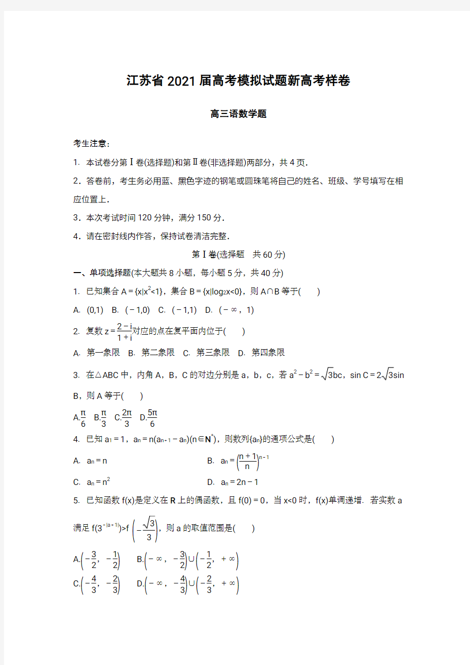 江苏省2021届高考模拟试题新高考样卷(供各市各校参考)(PDF版含答案可编辑)