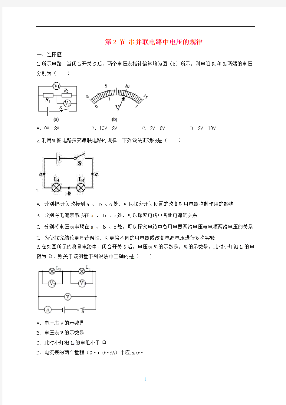 人教版九年级物理串并联电路中电压的规律练习题