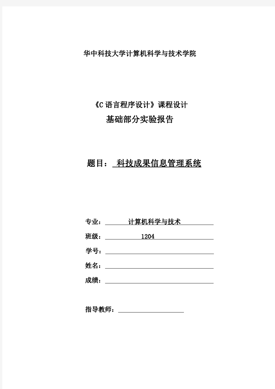 华中科技大学c语言课程设计实验报告_图文