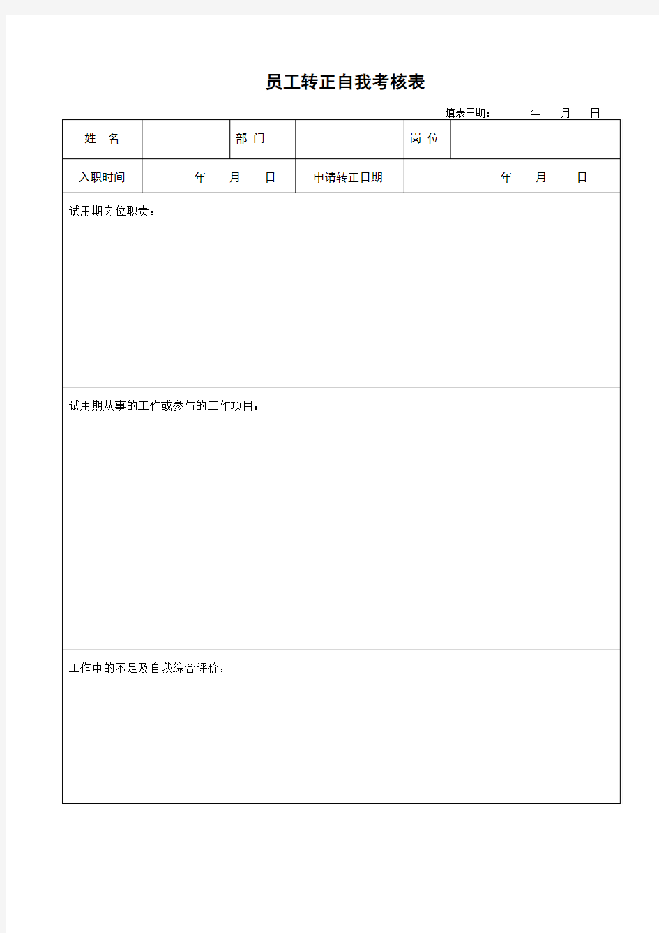 员工转正自我考核表