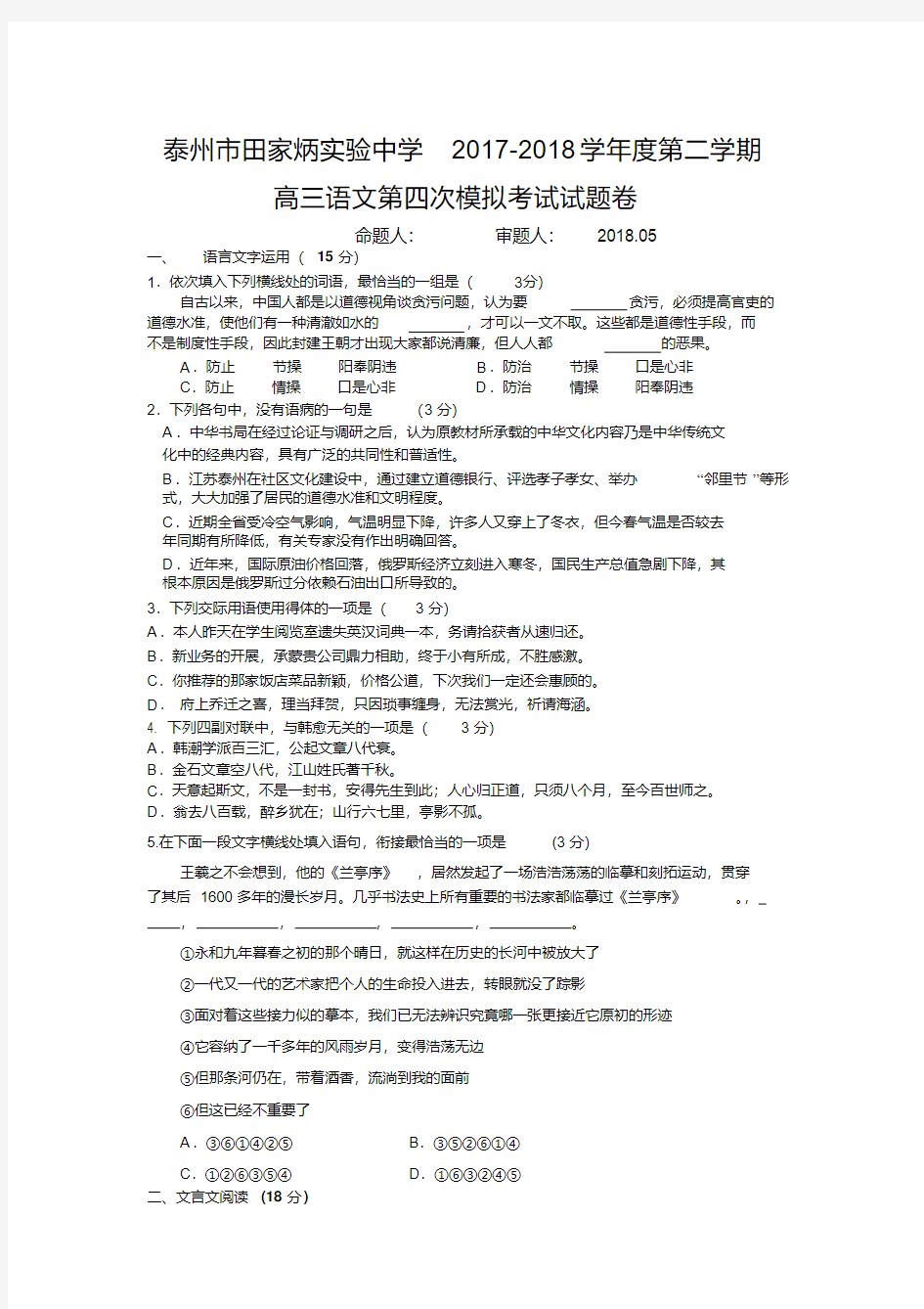 江苏省田家炳中学2017-2018学年度第二学期高三语文第四次模拟考试试题卷【含答案】