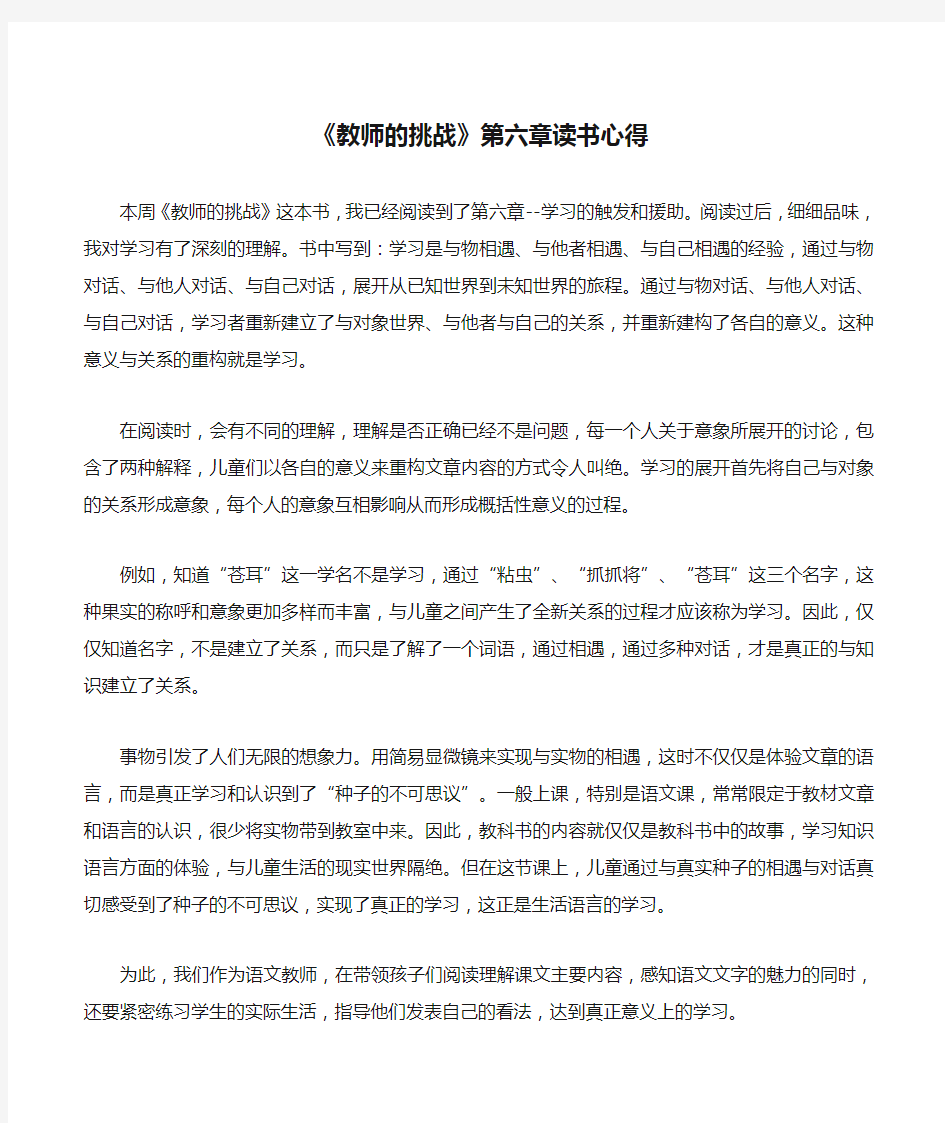 《教师的挑战》第六章读书心得 