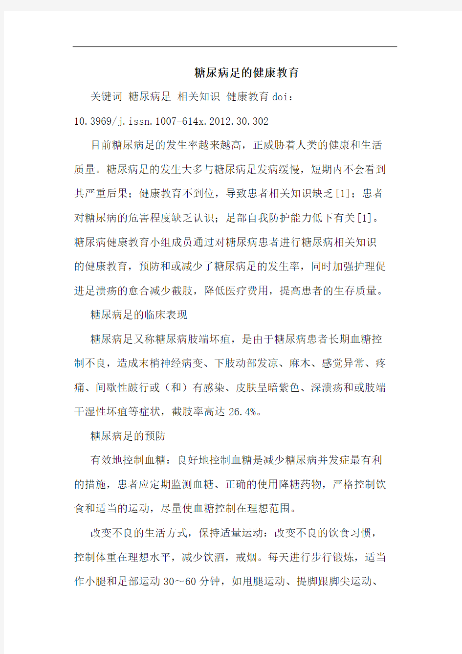 糖尿病足的健康教育