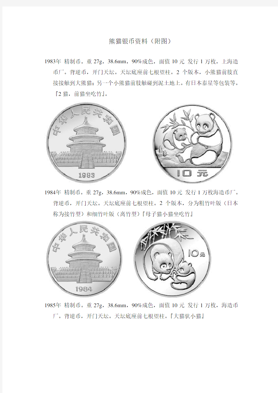 熊猫银币资料(附图)