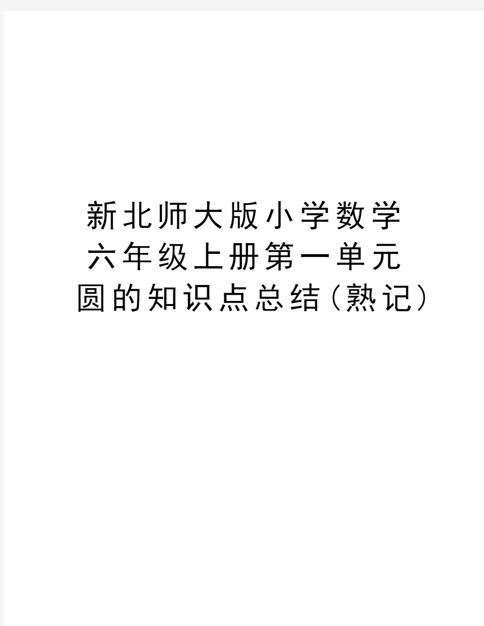 新北师大版小学数学六年级上册第一单元圆的知识点总结(熟记)资料讲解