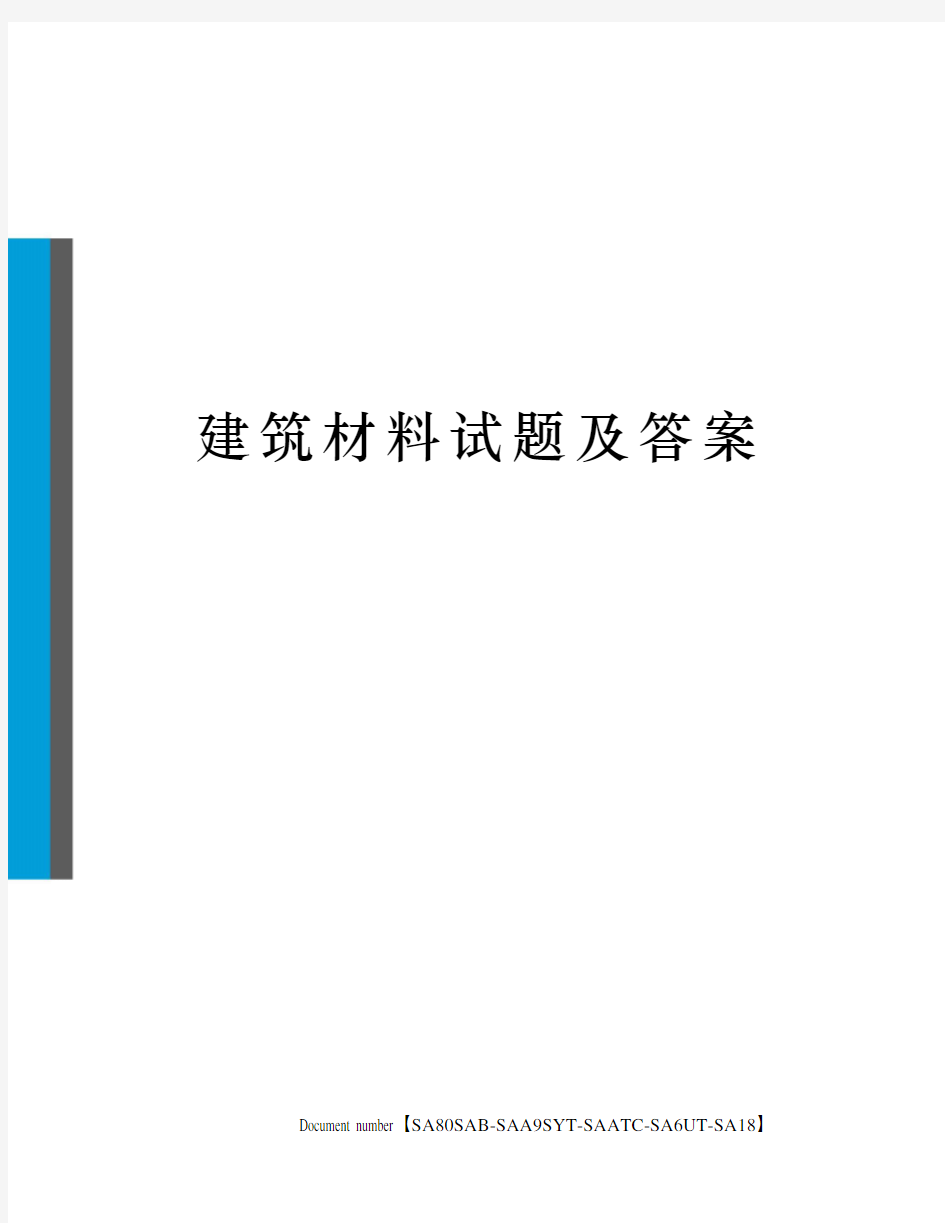 建筑材料试题及答案