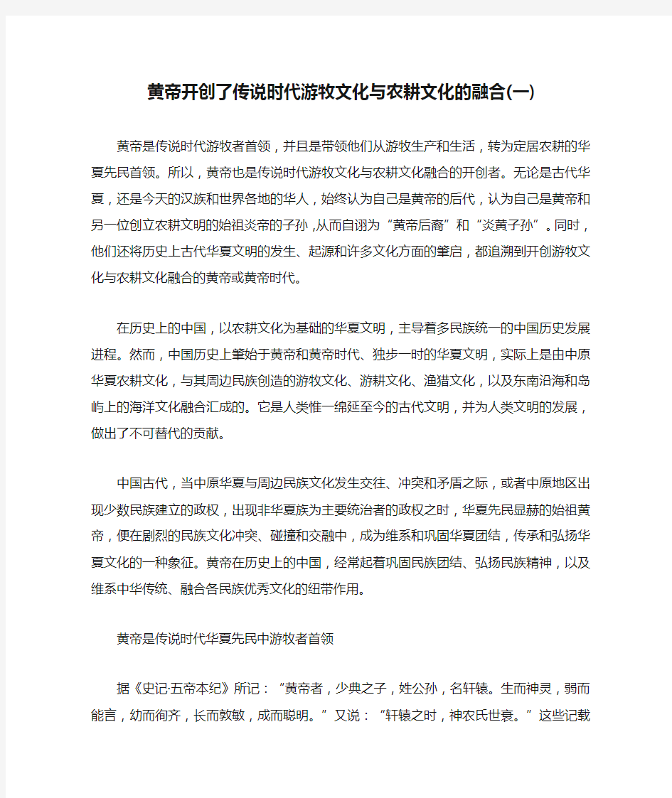 黄帝开创了传说时代游牧文化与农耕文化的融合(一)