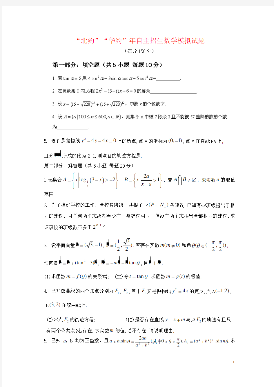 “北约”“华约”年自主招生数学模拟试题