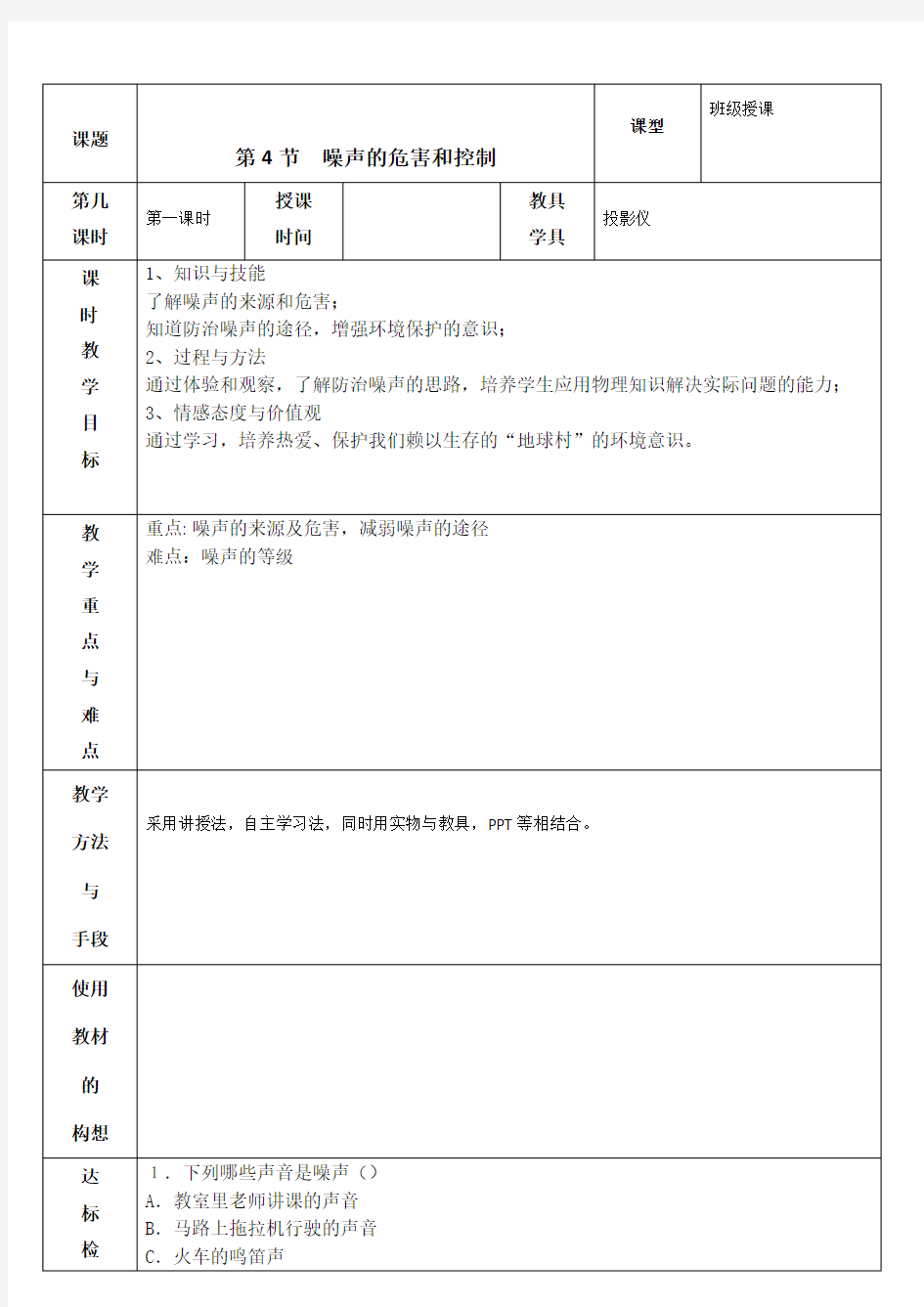 2.4 噪声的危害和控制 教案