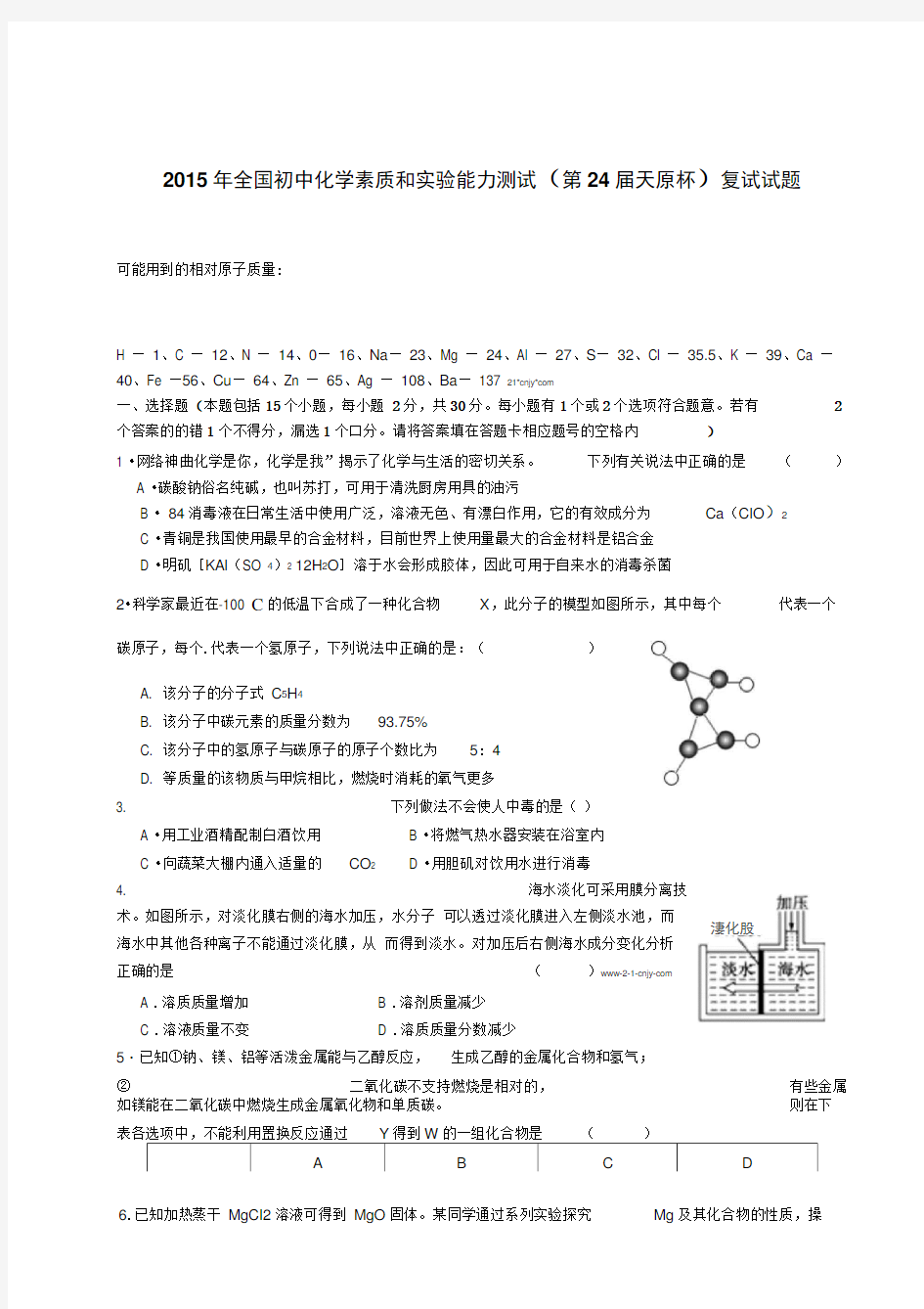 2016年全国初中化学素质和实验能力测试