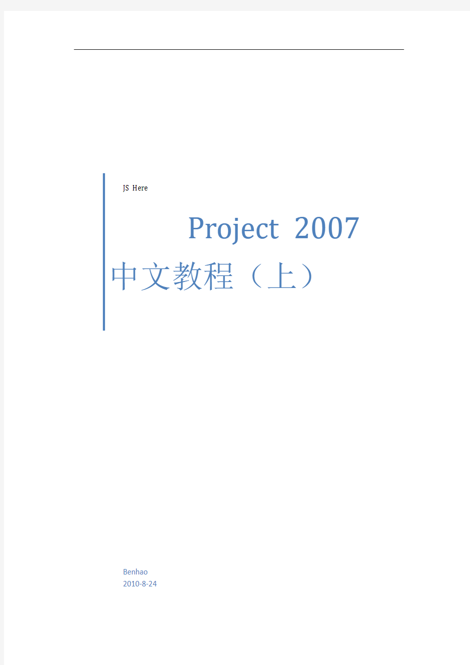微软项目管理软件Project_2007中文教程(上)