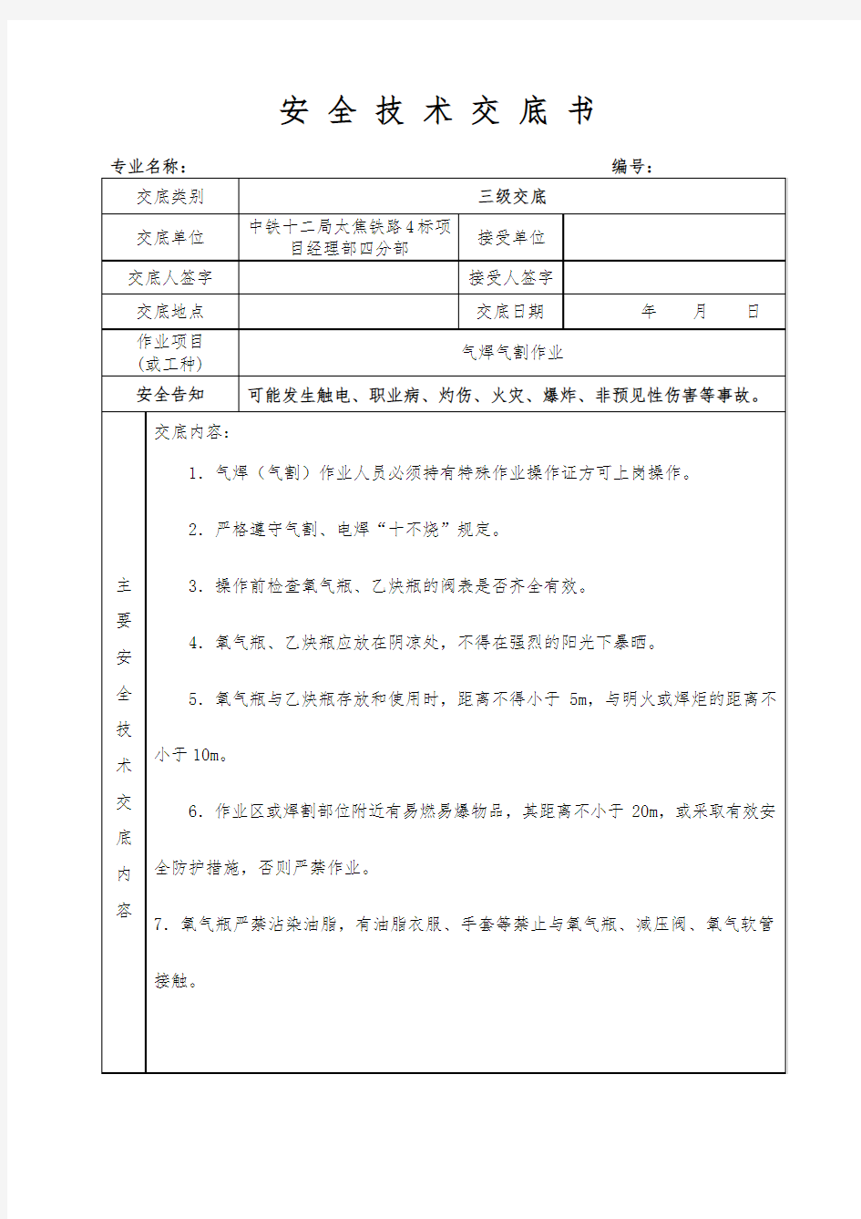 气焊气割作业安全技术交底