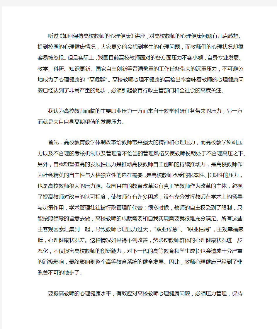 高校教师如何保持心理健康