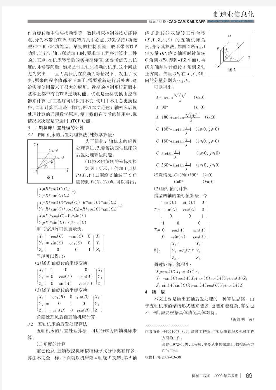 带RTCP功能五轴机床后置处理程序的编制