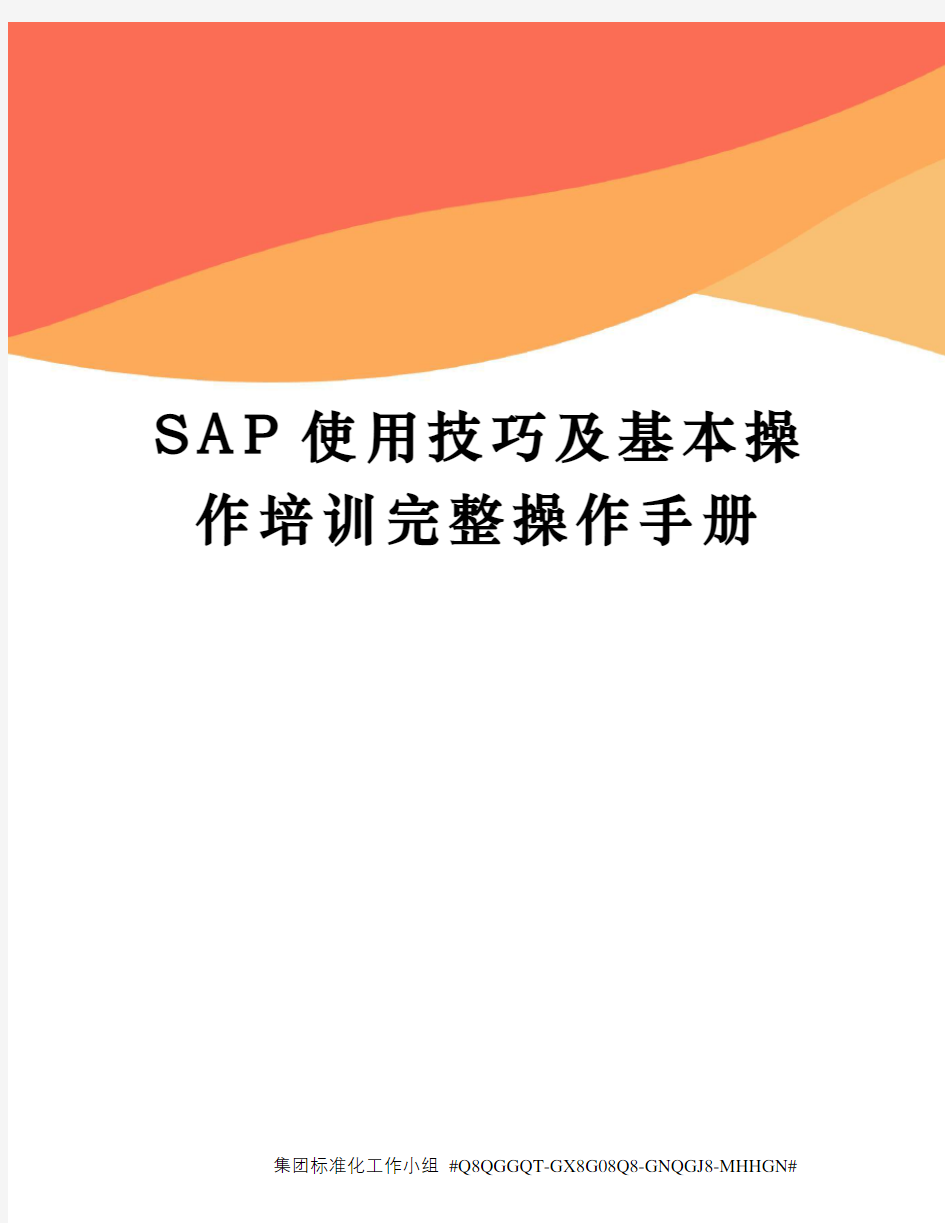 SAP使用技巧及基本操作培训完整操作手册