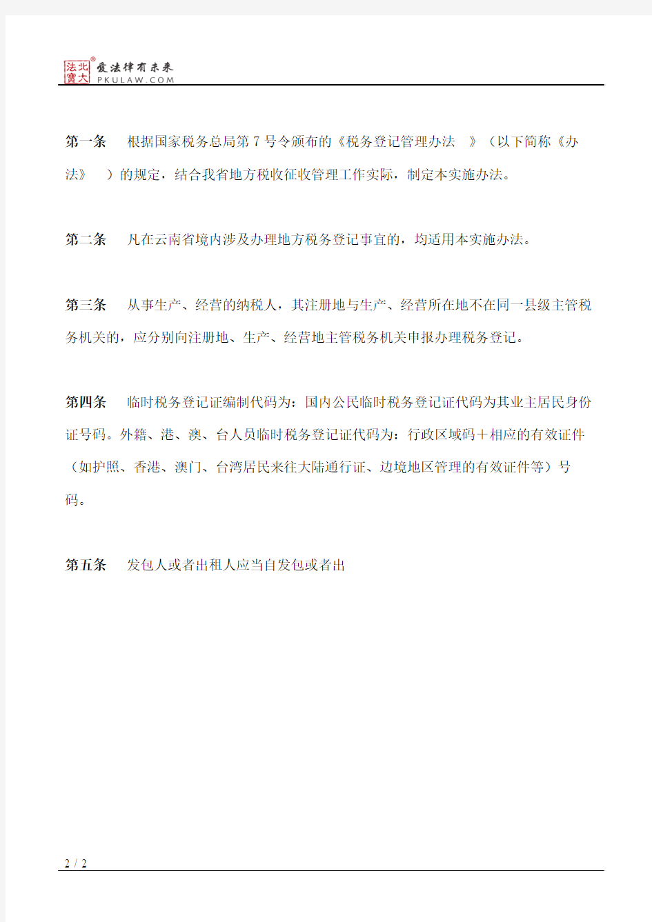 云南省地方税务局关于下发《云南省地方税务登记管理实施办法》的通知