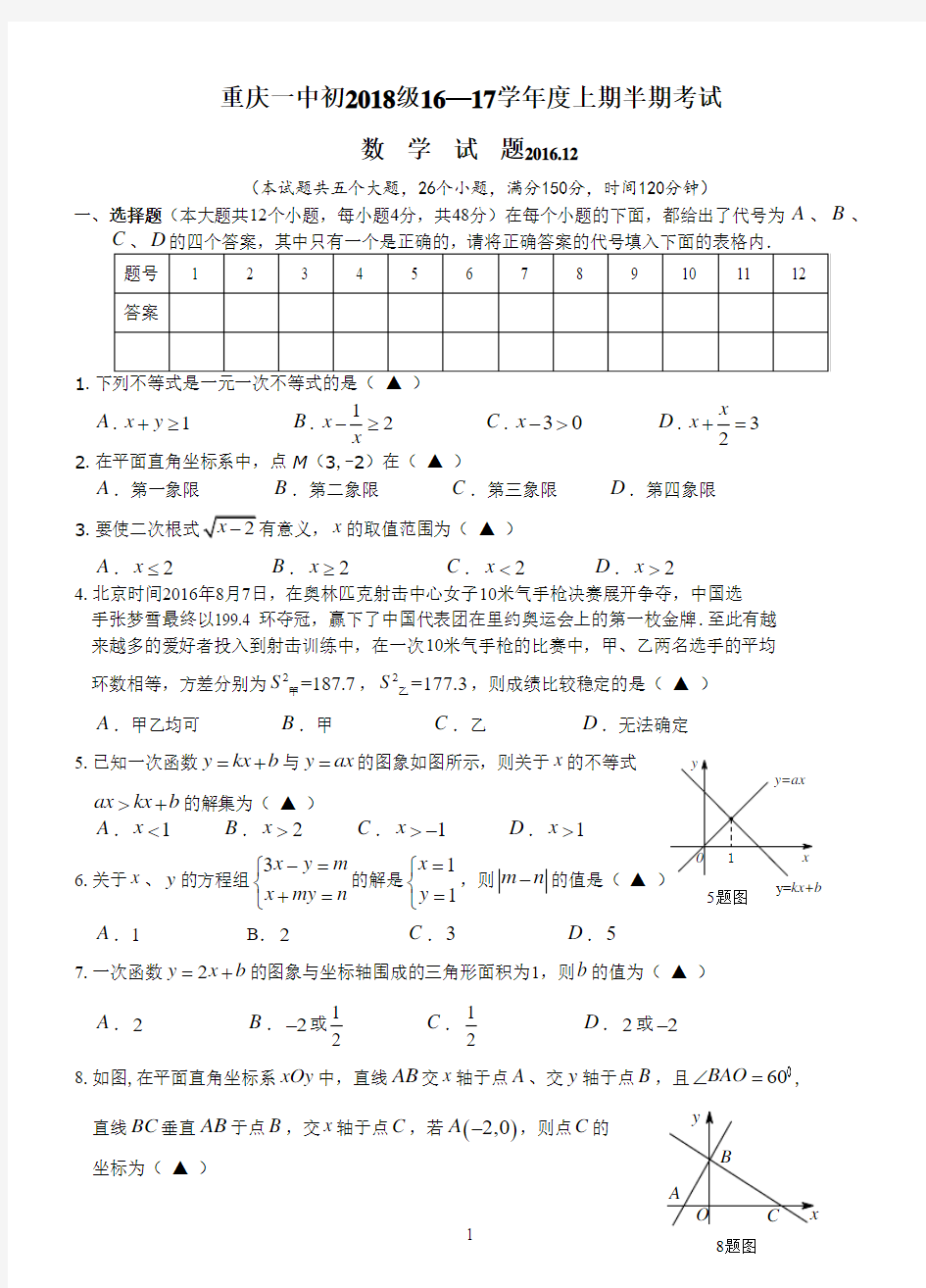 重庆一中初2018届16-17学年(上)半期试题——数学