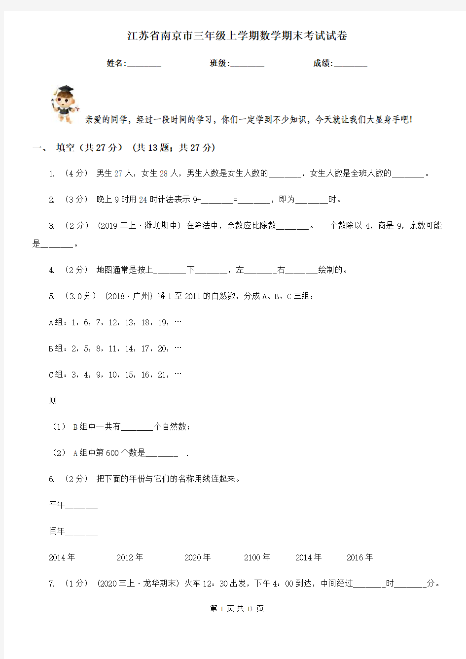 江苏省南京市三年级上学期数学期末考试试卷