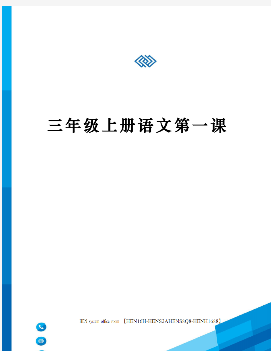 三年级上册语文第一课完整版