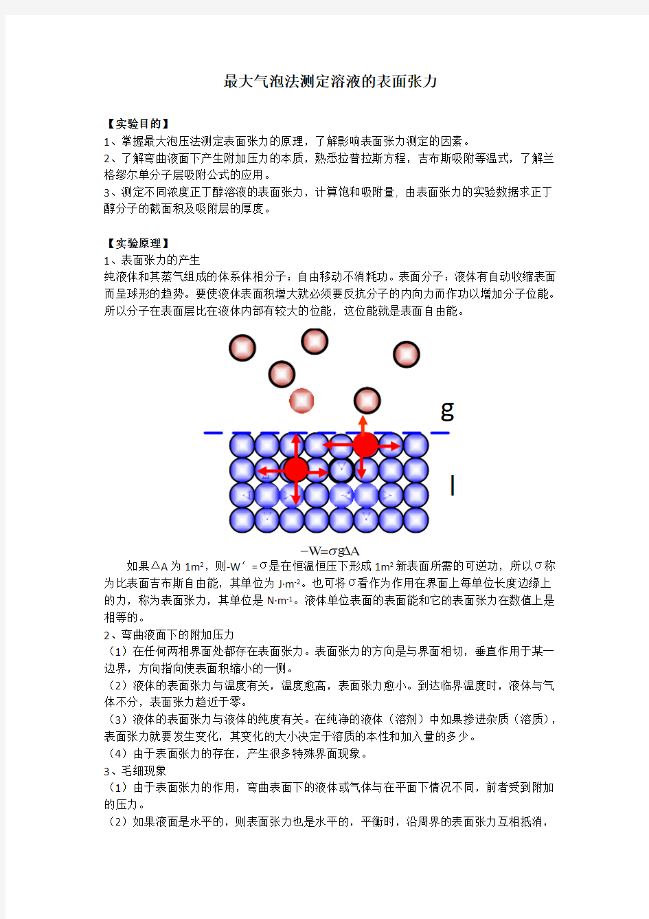 最大气泡法测表面张力实验报告