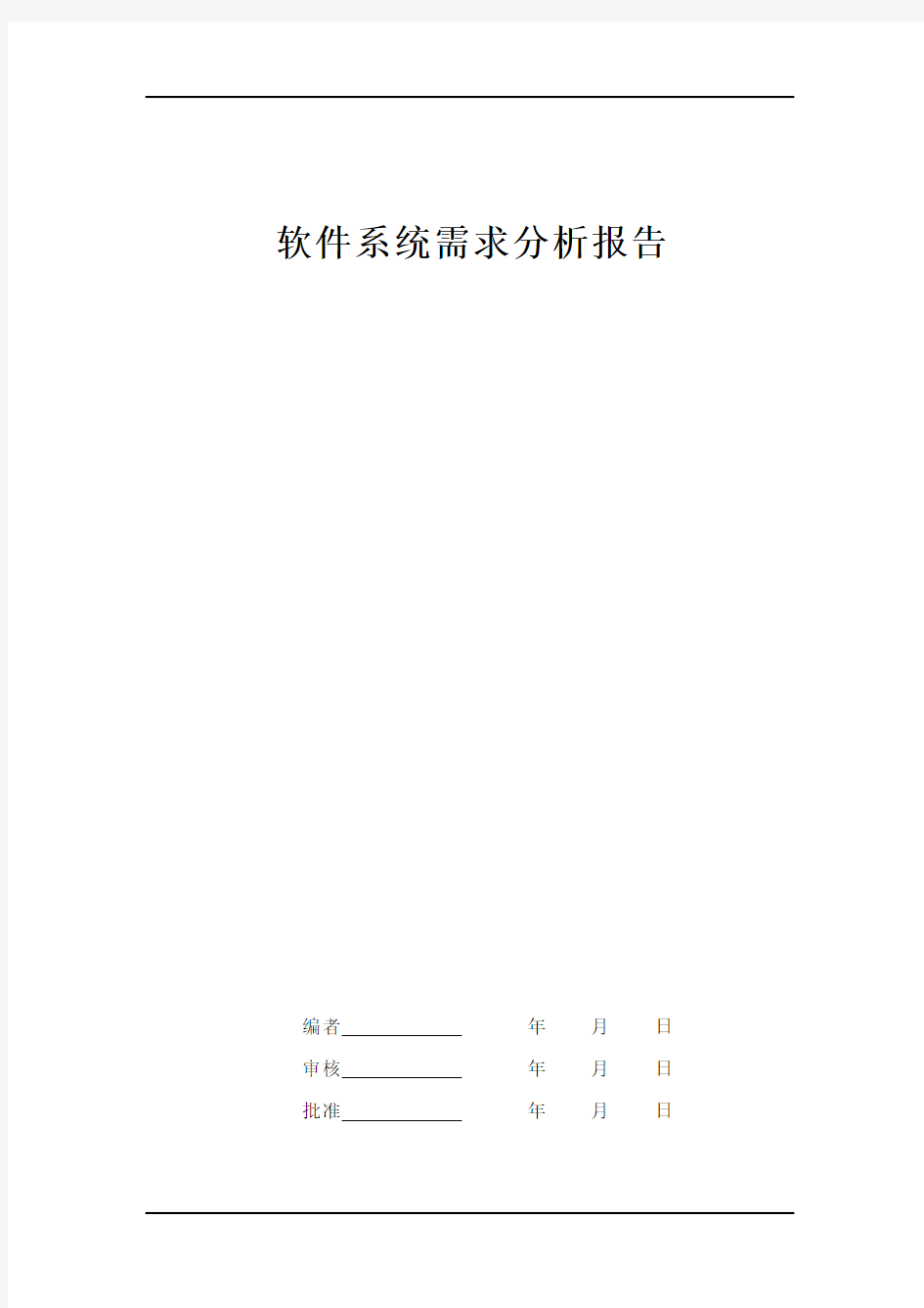 软件系统需求分析报告模板