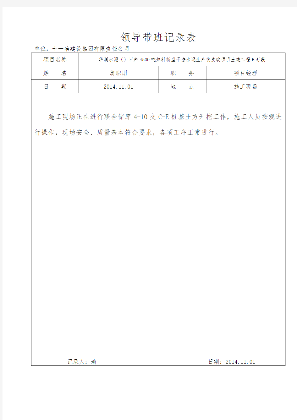 领导带班检查记录范文