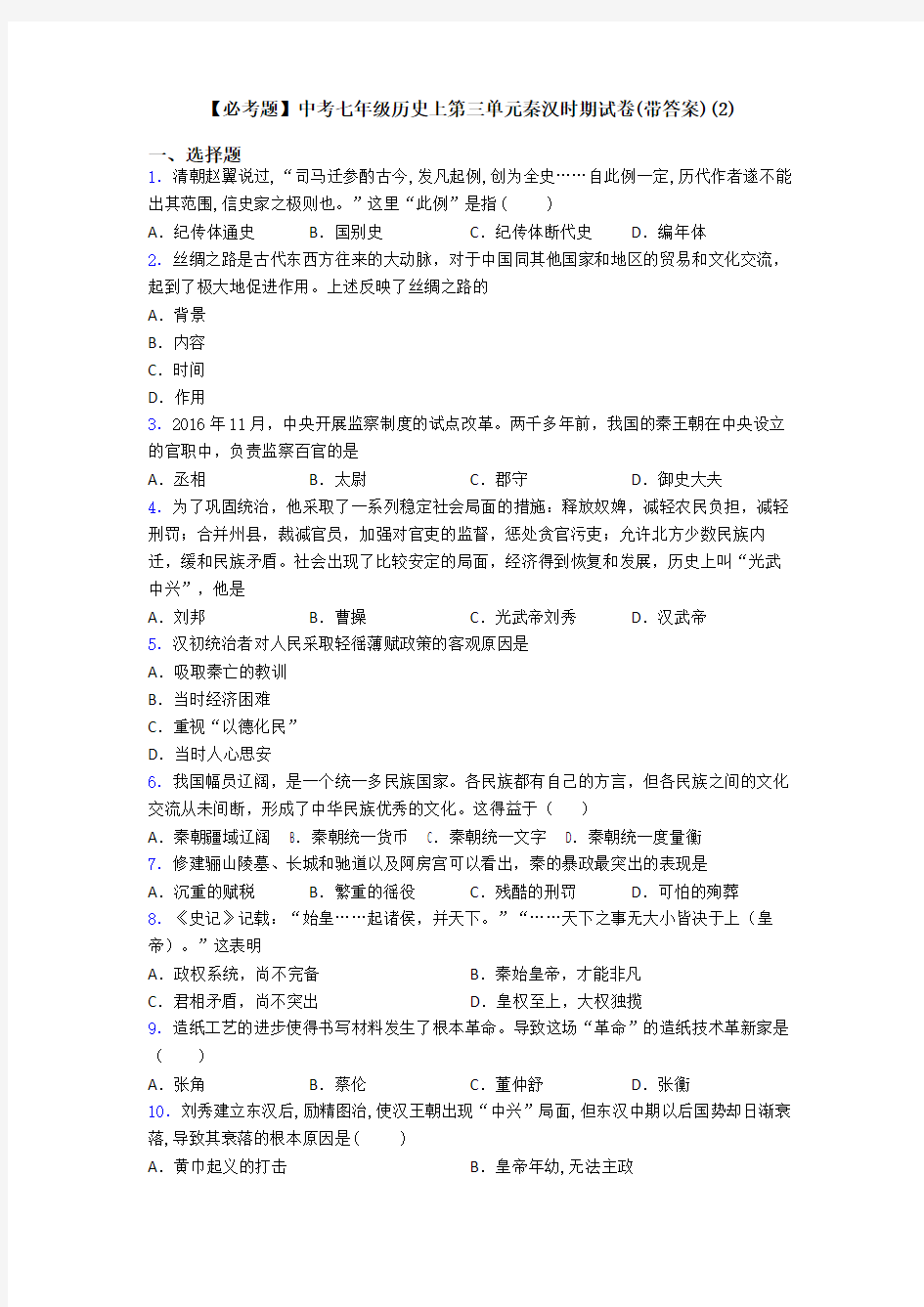 【必考题】中考七年级历史上第三单元秦汉时期试卷(带答案)(2)