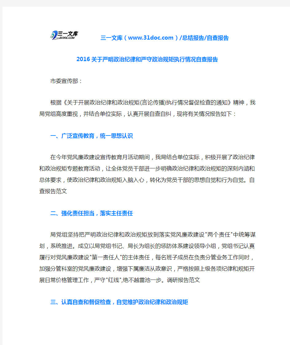 2016关于严明政治纪律和严守政治规矩执行情况自查报告