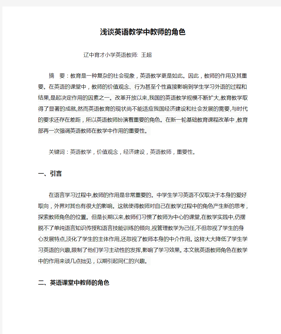 浅谈英语教学中教师的角色