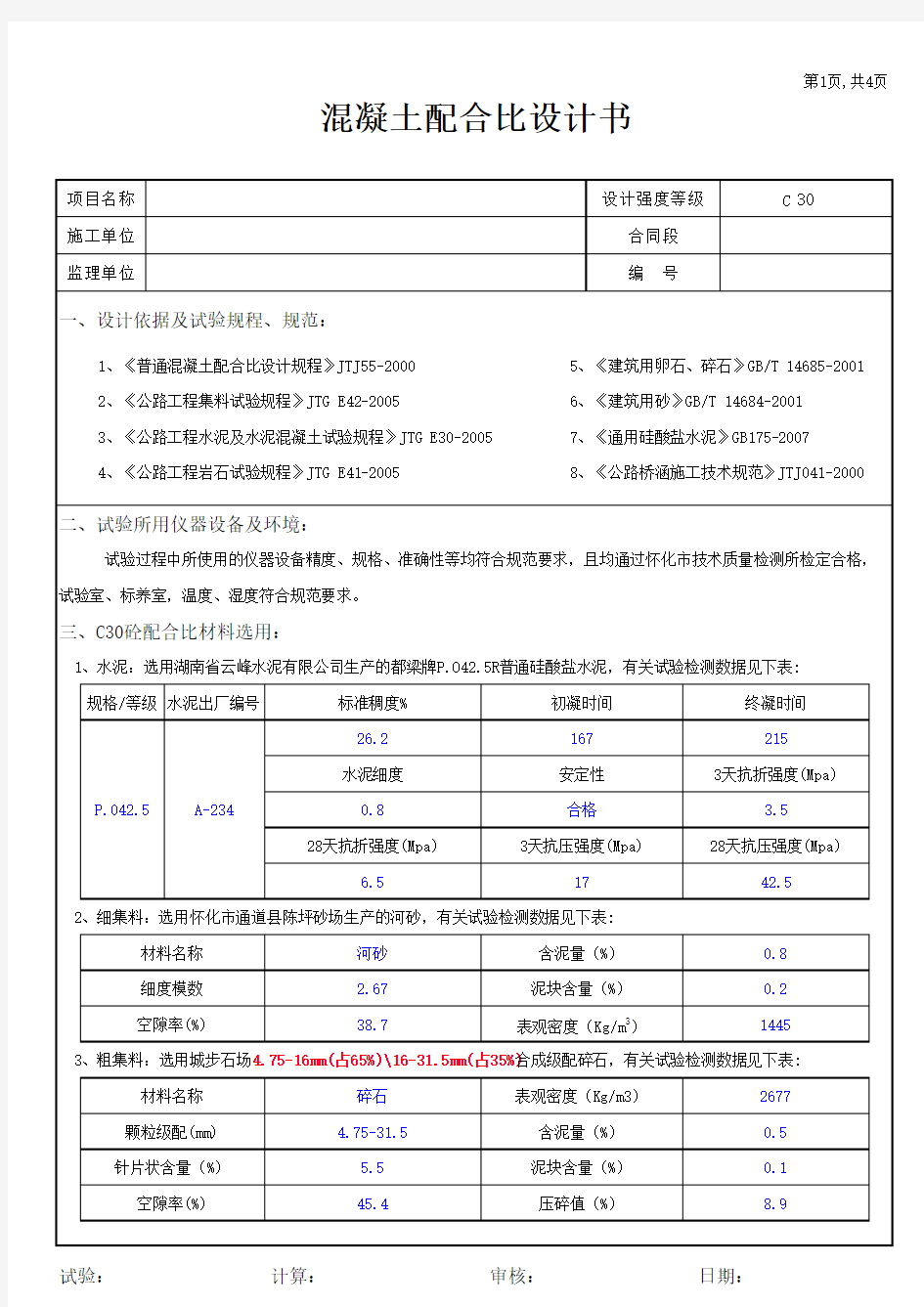 混凝土配合比设计书