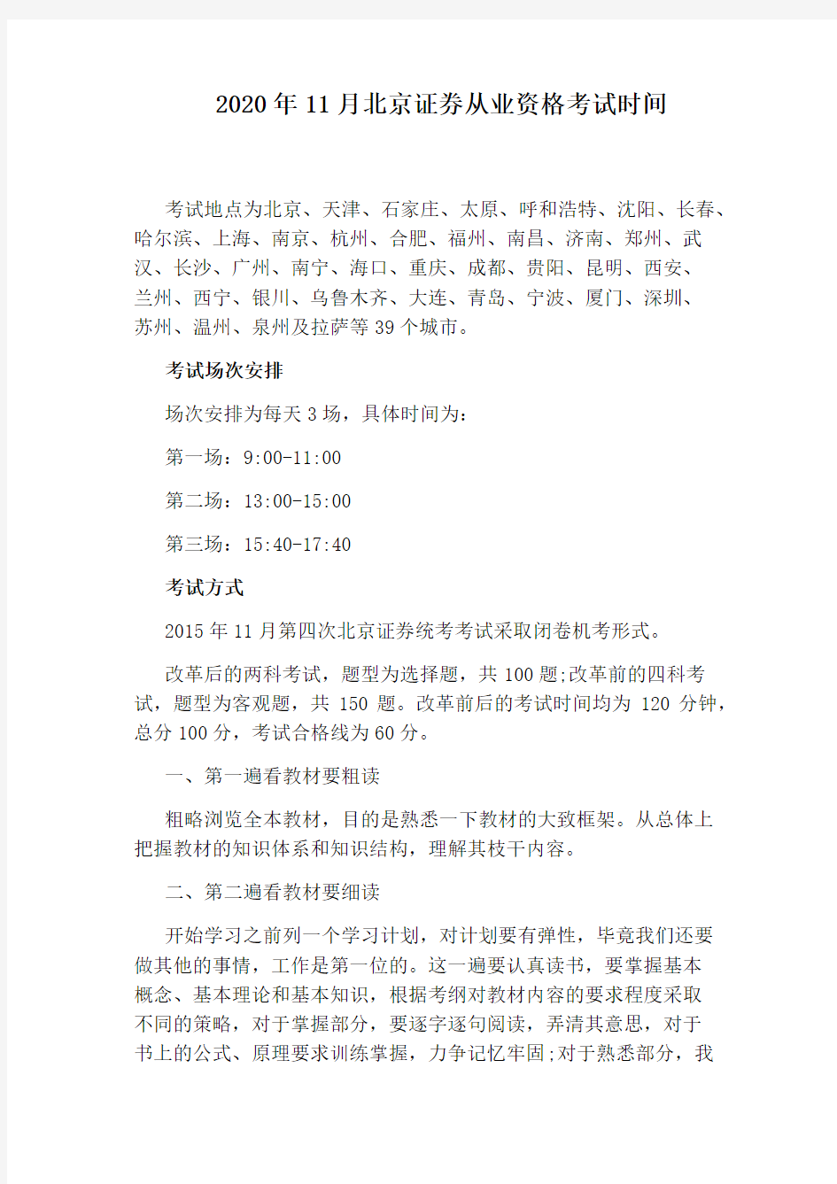2020年11月北京证券从业资格考试时间