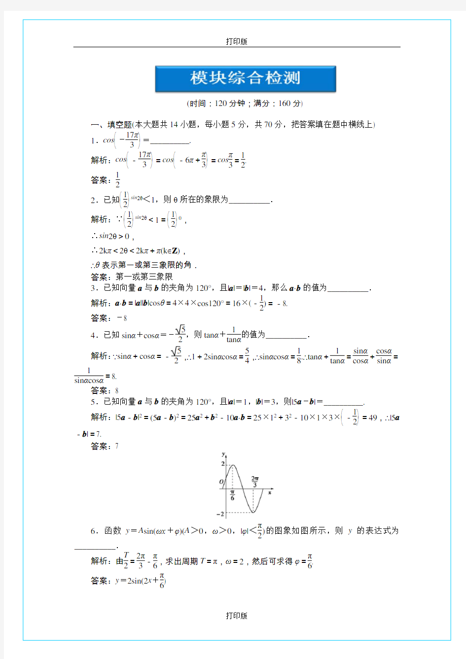 苏教版数学高一必修四模块综合检测