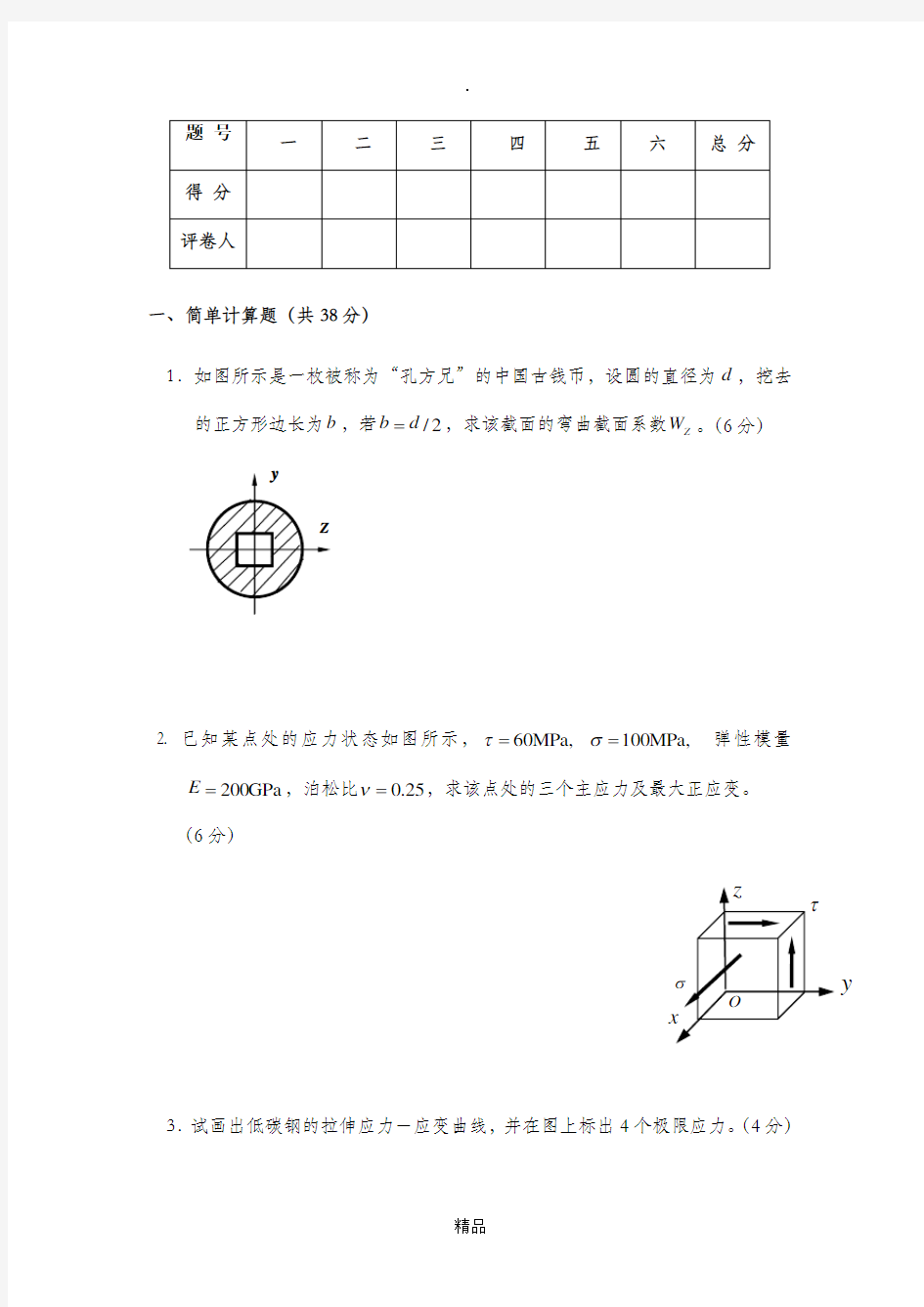 材料力学试卷试题(附参考答案)