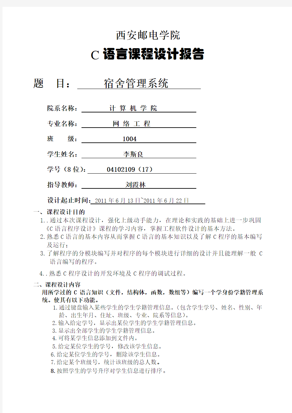 C语言程序设计课程设计报告—宿舍管理系统