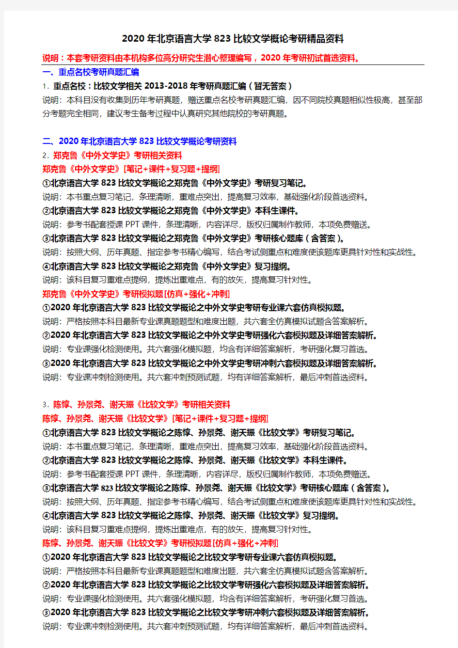 2020年北京语言大学823比较文学概论考研精品资料