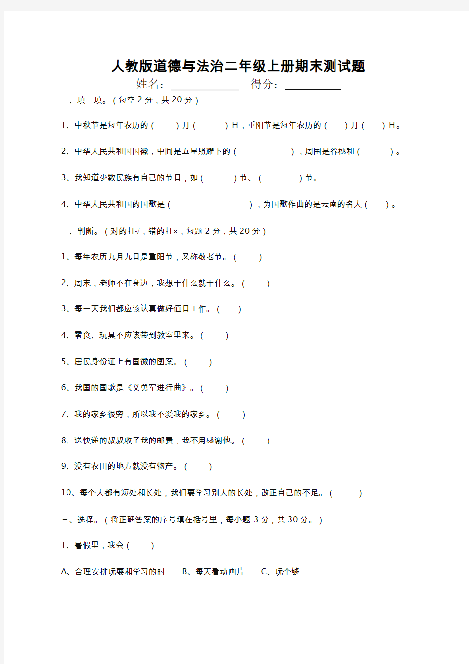 人教部编版道德与法治二年级上册期末测试题
