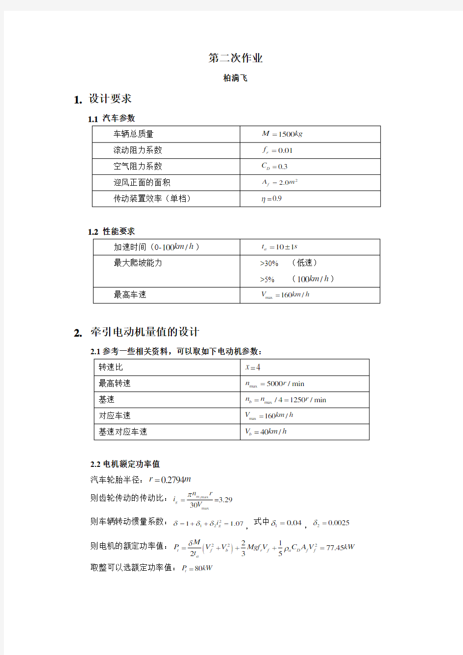 车辆系统动力学第二次作业