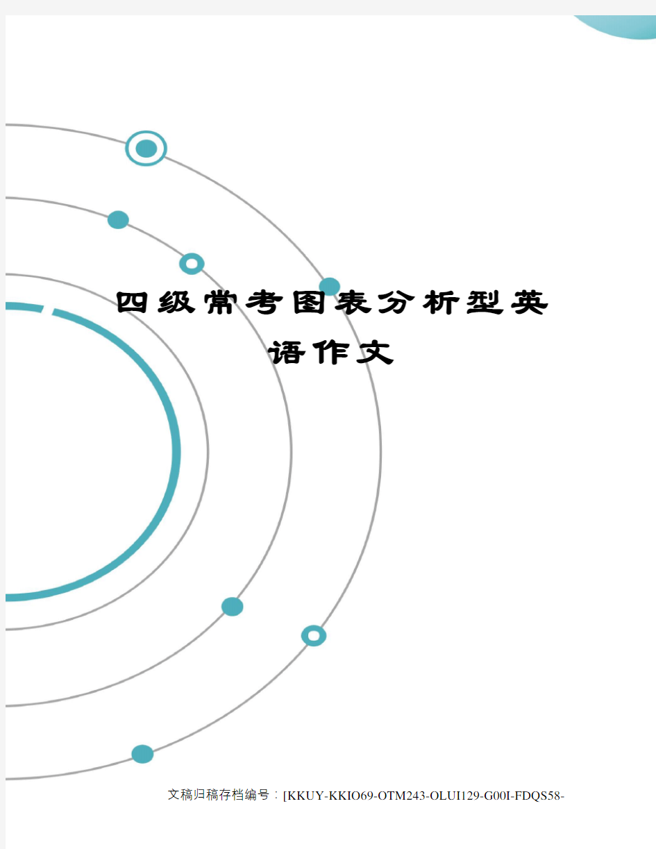 四级常考图表分析型英语作文终审稿)