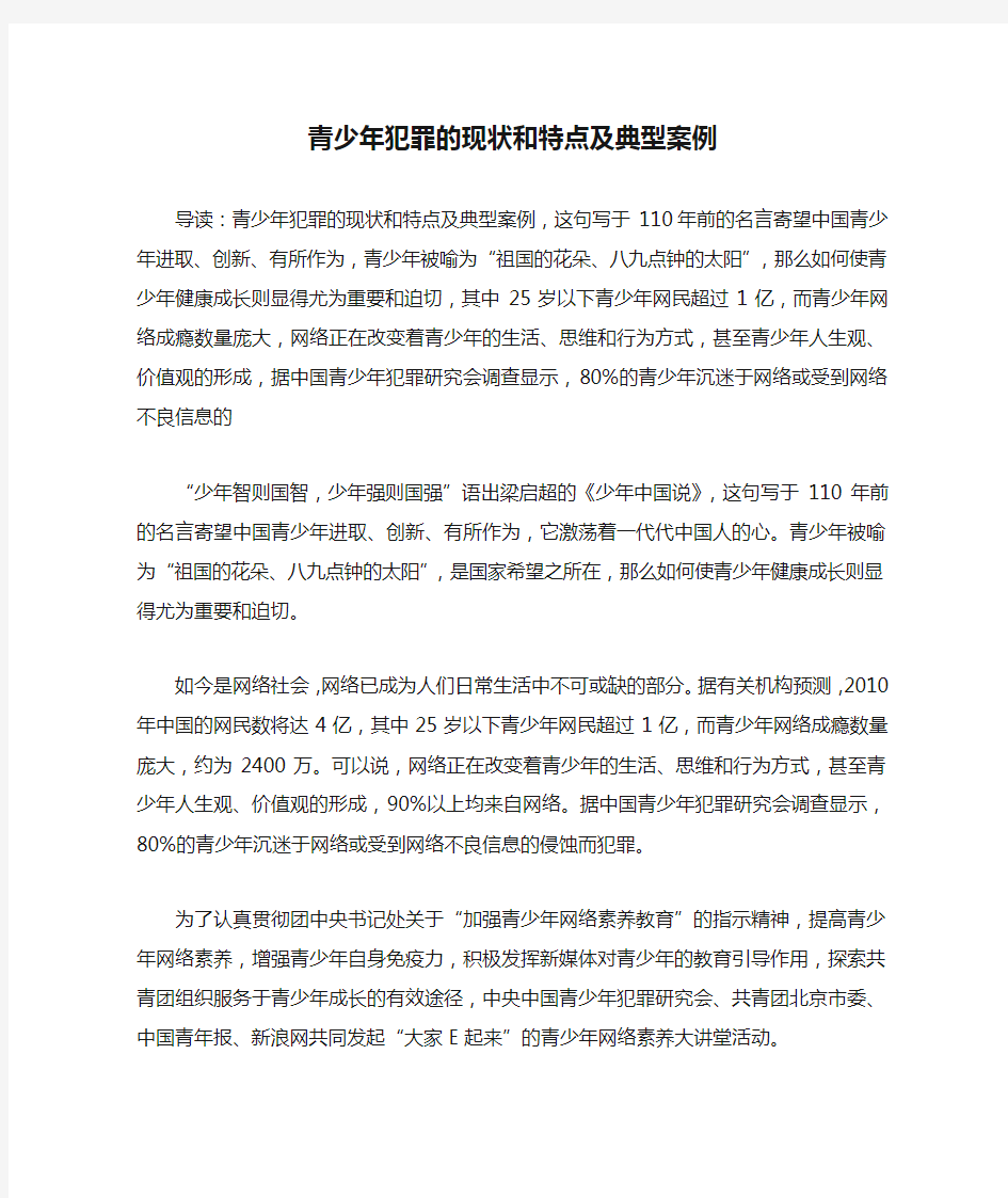 青少年犯罪的现状和特点及典型案例