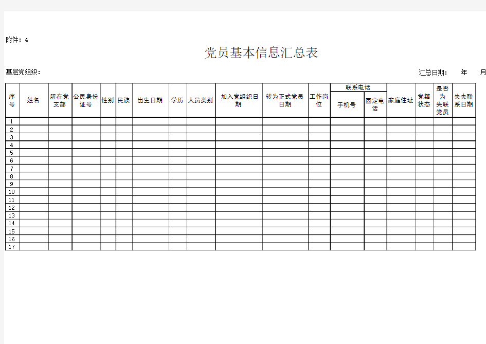 党员基本信息汇总表